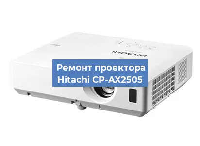 Замена линзы на проекторе Hitachi CP-AX2505 в Нижнем Новгороде